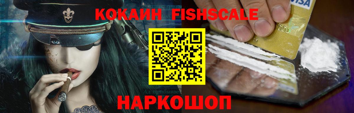 Cocaine FishScale Ржев